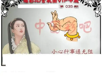福彩3D26035期天中全套预测分析图
