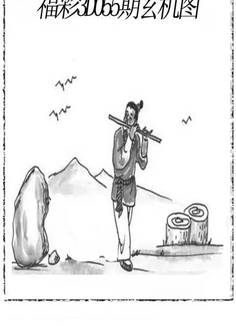 福彩3D26055期天中全套预测分析图