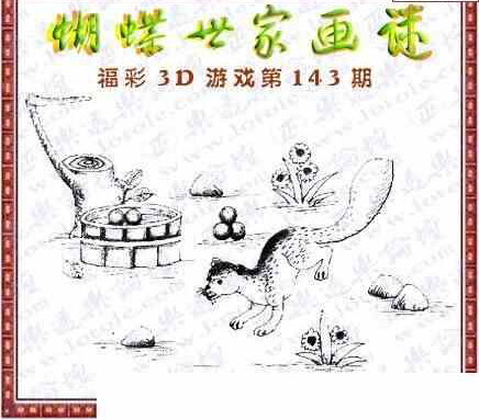 24143期: 3D蝴蝶世家蝴蝶彩图