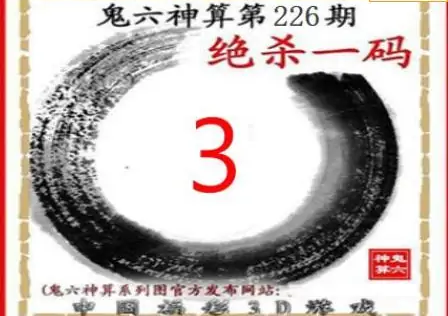 25226期: 福彩3D鬼六神算图