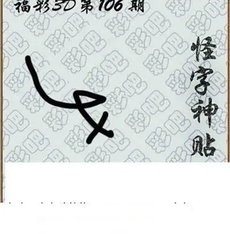 福彩3D26106期天中全套预测分析图