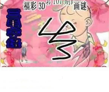 26107期: 三毛3D精品图谜