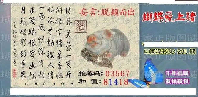 25231期: 3D蝴蝶世家蝴蝶彩图