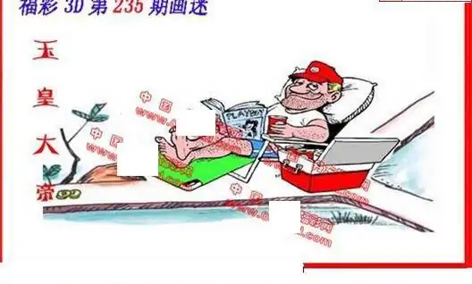 25235期: 福彩3D丹东全图分析