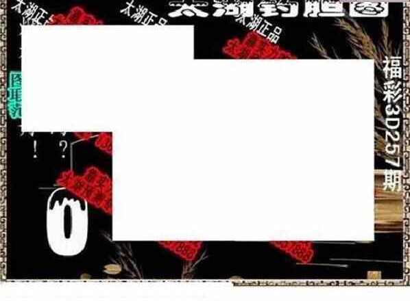 24257期: 太湖图福彩3D精品预测