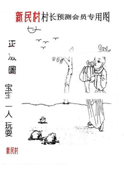 26015期: 老村长福彩3D天天图谜