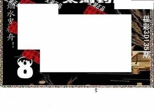 24135期: 太湖图福彩3D精品预测