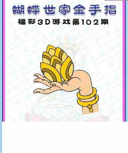 24102期: 3D蝴蝶世家蝴蝶彩图