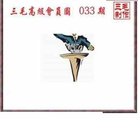 25033期: 三毛3D精品图谜