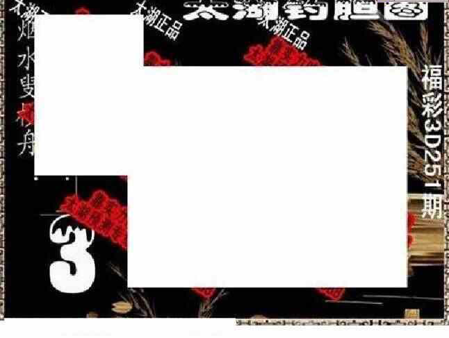 24251期: 太湖图福彩3D精品预测