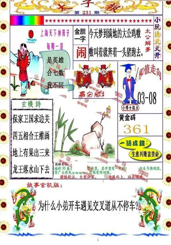 25231期: 福彩3D丹东全图分析