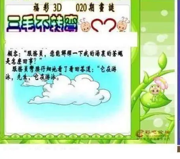 26020期: 三毛3D精品图谜