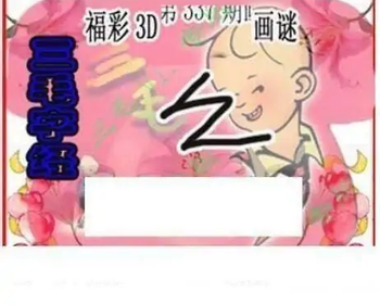 25337期: 三毛3D精品图谜