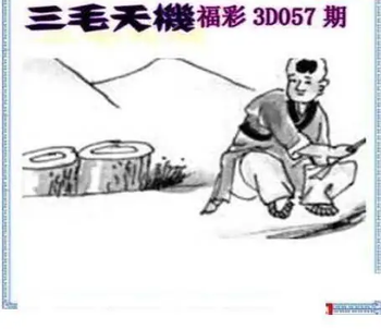 26057期: 三毛3D精品图谜
