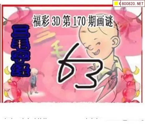 25170期: 三毛3D精品图谜