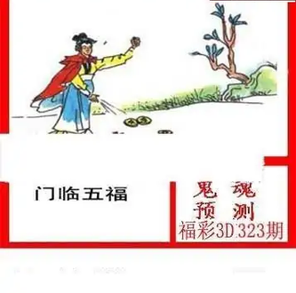 25323期: 白老3D杀码图版