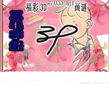 26035期: 三毛3D精品图谜