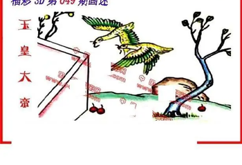 26049期: 福彩3D丹东全图分析
