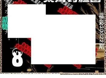 25322期: 太湖图福彩3D精品预测