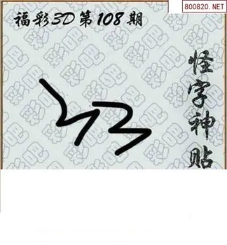 福彩3D26108期天中全套预测分析图