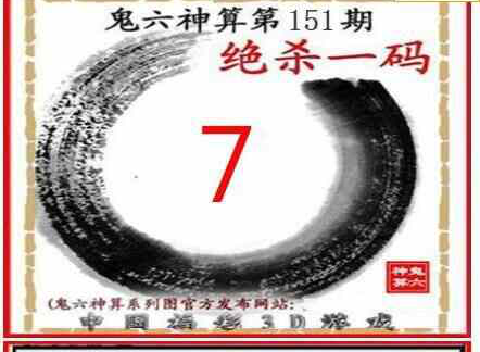 24151期: 福彩3D鬼六神算图