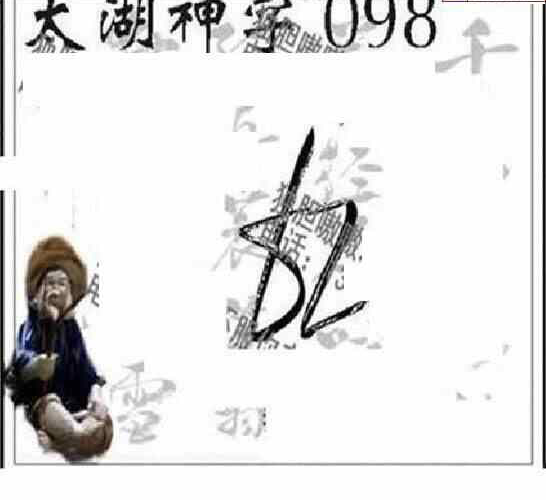 24098期: 太湖图福彩3D精品预测