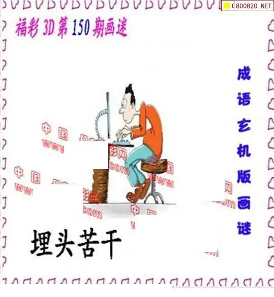 25150期: 福彩3D丹东全图分析