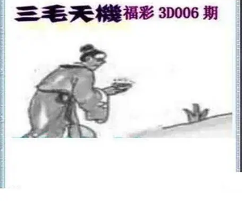 26006期: 三毛3D精品图谜