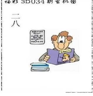 26034期: 太湖图福彩3D精品预测