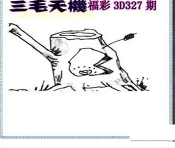 25327期: 三毛3D精品图谜