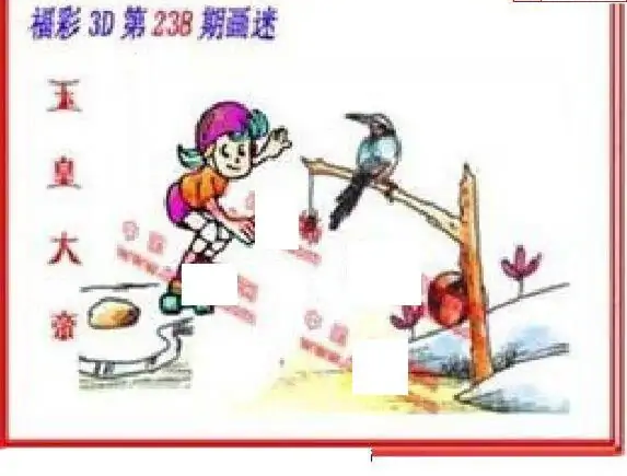 25238期: 福彩3D丹东全图分析