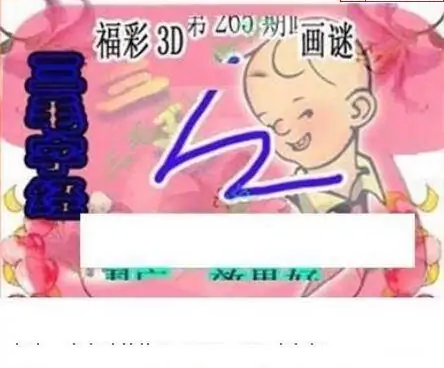 25265期: 三毛3D精品图谜