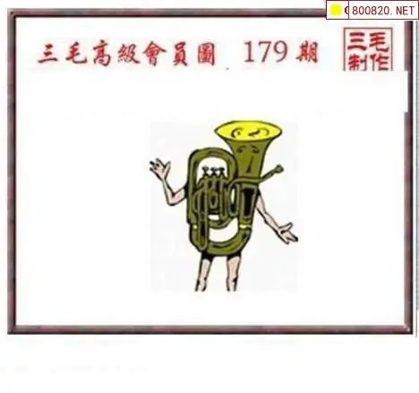 25179期: 三毛3D精品图谜