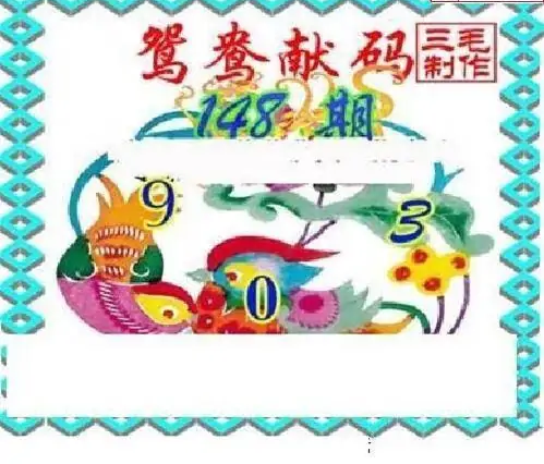 25148期: 三毛3D精品图谜