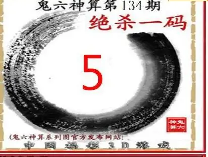 25134期: 福彩3D鬼六神算图