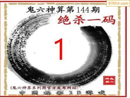 25144期: 福彩3D鬼六神算图