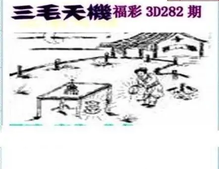 25282期: 三毛3D精品图谜