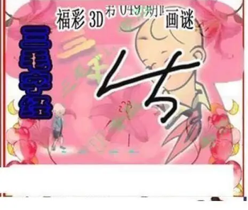 26049期: 三毛3D精品图谜