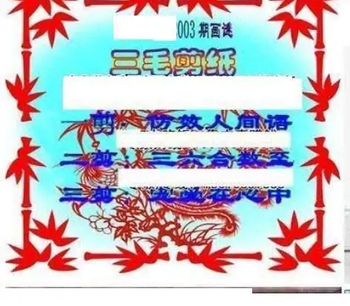 26003期: 三毛3D精品图谜