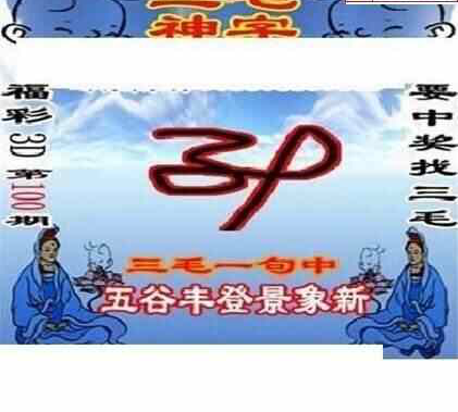 24100期: 三毛3D精品图谜