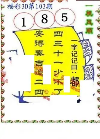 25103期: 福彩3D丹东全图分析