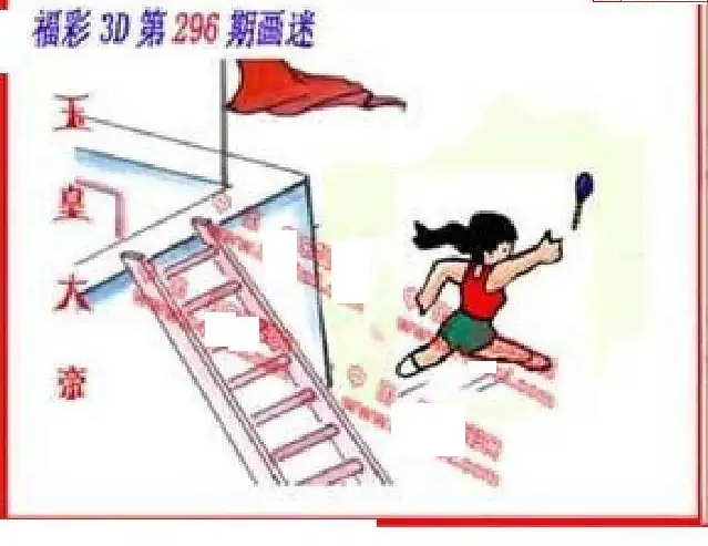 25296期: 福彩3D丹东全图分析
