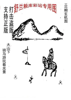 26102期: 老村长福彩3D天天图谜