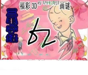 26044期: 三毛3D精品图谜