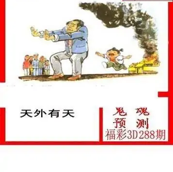 25288期: 白老3D杀码图版