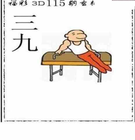 24115期: 太湖图福彩3D精品预测