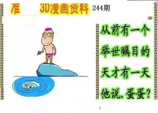 25244期: 福彩3D丹东全图分析