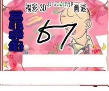 26062期: 三毛3D精品图谜