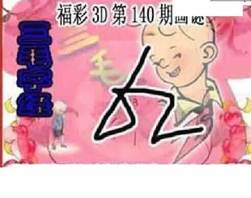 24140期: 三毛3D精品图谜