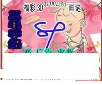 26002期: 三毛3D精品图谜